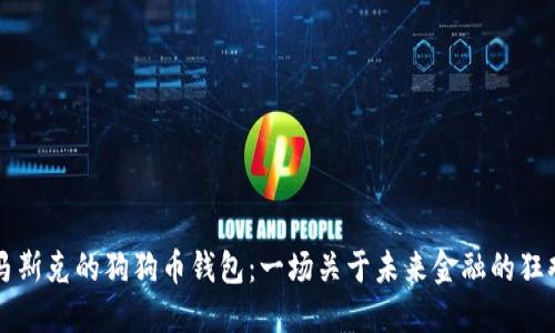 马斯克的狗狗币钱包：一场关于未来金融的狂欢