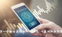 如何建设一个安全高效的USDT钱包：从